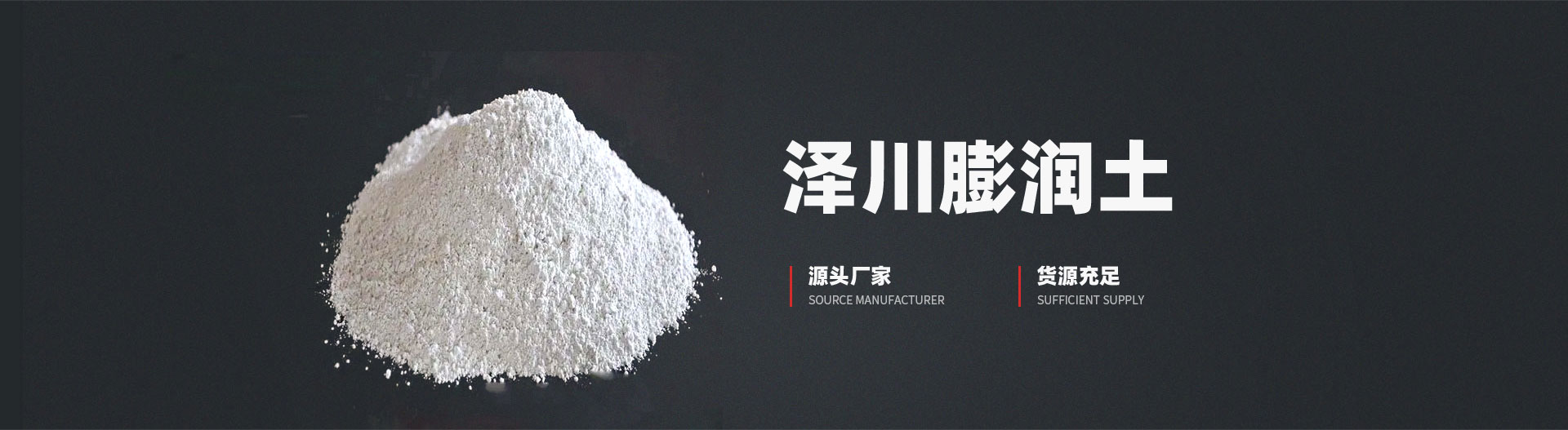 安陽市澤川膨潤土有限責任公司